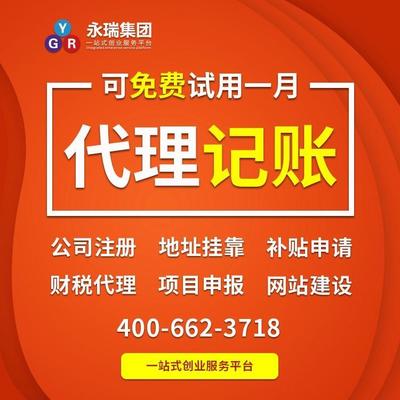 廣州代理記賬 小規(guī)模代理記賬 企業(yè)記賬報(bào)稅代辦 會計(jì)代理-永瑞集團(tuán)