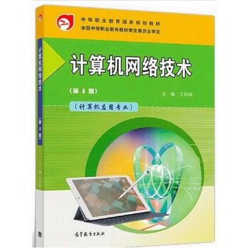 計算機網絡技術 中等職業教育國家規劃教材的研發與實踐